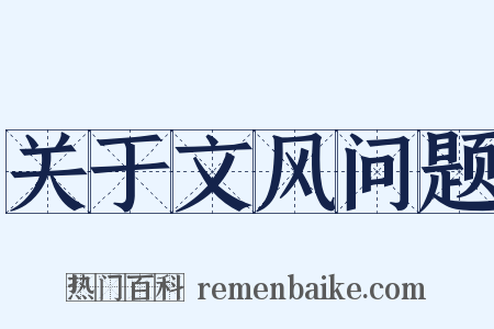 关于文风问题是什么意思的图片